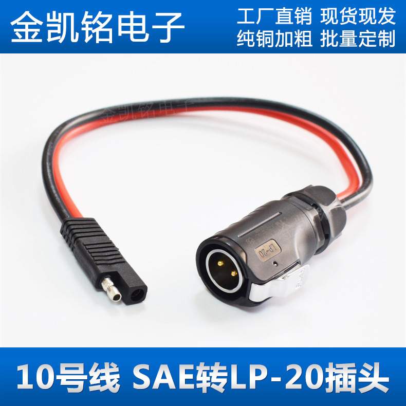 10AWG快速电池连接器房车太阳能电池板手提箱SAE转LP20插头线40cm
