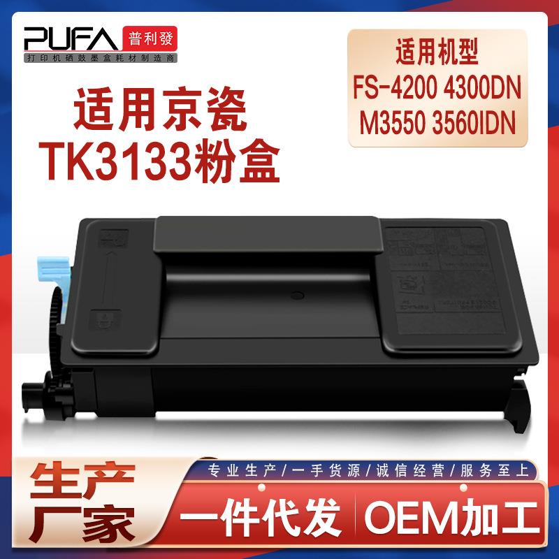 适用TK3133京瓷M3560idn粉盒FS4300D复印机墨盒M3550碳粉盒4200DN