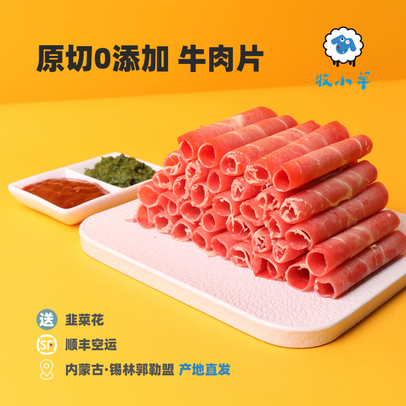 内蒙古黄牛牛肉薄切牛肉片新鲜清真原切黄牛肉火锅水煮食材