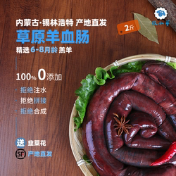 内蒙古特产羊血肠2斤新鲜冷冻正宗羊肉羊血肠子配韭菜花蘸料
