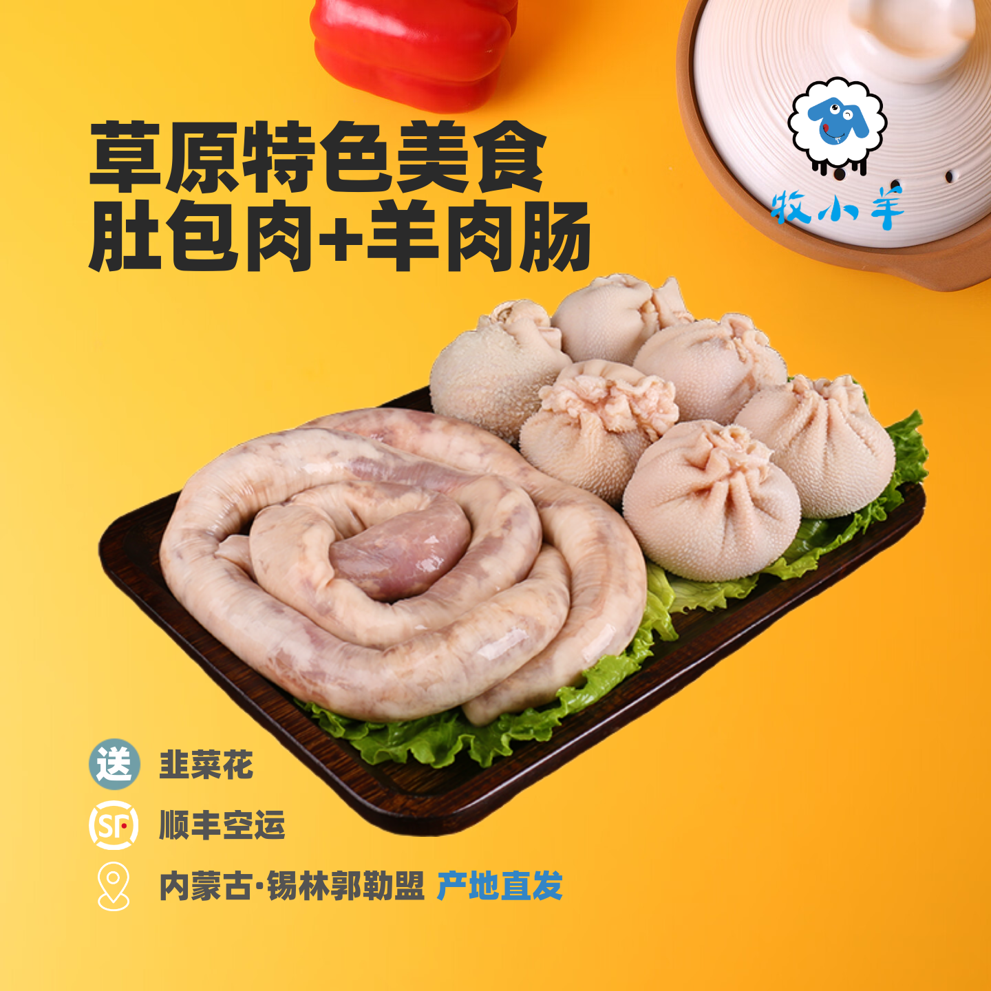 内蒙古特产肚包肉羊肉肠新鲜羊肉肠肚包肉配韭菜花蘸料4斤