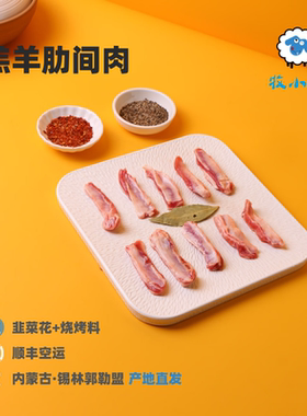 内蒙古羔羊肋间肉草原散养羔羊排肋间肉新鲜羊肉炒煎烤食材