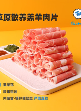 内蒙古羔羊羊肉片锡盟草原散养羔羊卷整条原切涮羊肉火锅食材
