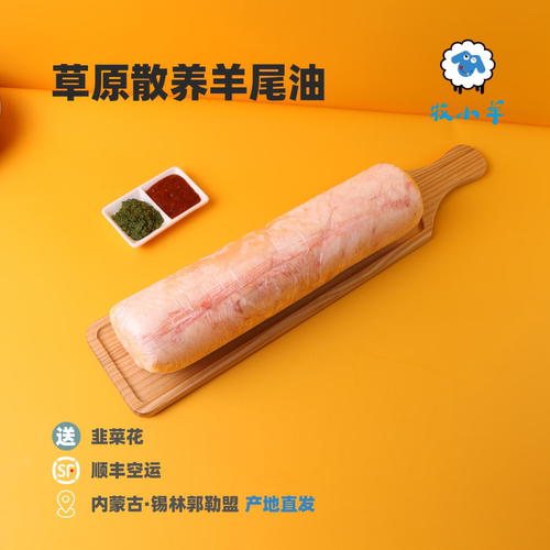 牧小羊苏尼特内蒙古纯羊尾油