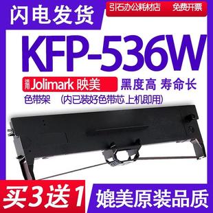 KFP536W色带 打印机 适用JOlimark映美KFP 536W色带架82列平推针式