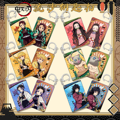 鬼灭之刃流沙钥匙扣流麻挂件炭治郎 弥豆子时透无一郎二次元周边