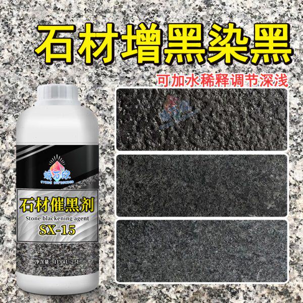 石材染色剂花岗岩增黑处理剂白麻石染黑着色剂渗透黑色染色耐摩擦