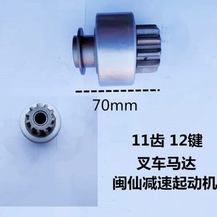 单向器叉车 闽仙减速起动机马达齿轮甩轮 铲车齿轮9 11齿 包邮