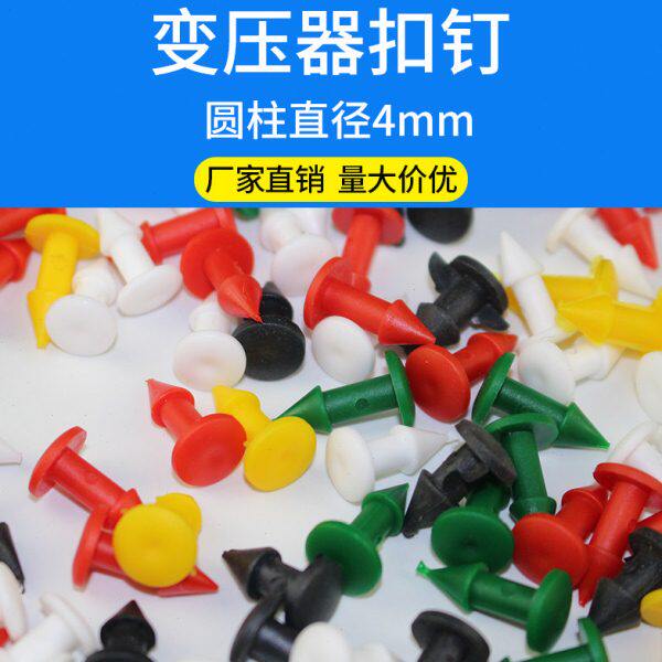 变压器护套扣钉固定铆钉母排接线盒护套扣钉塑料绝缘扣钉尼龙卡扣