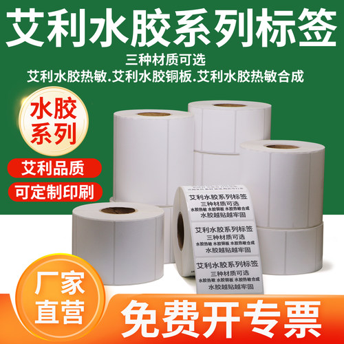 水胶不干胶标签纸厂家直销可定制