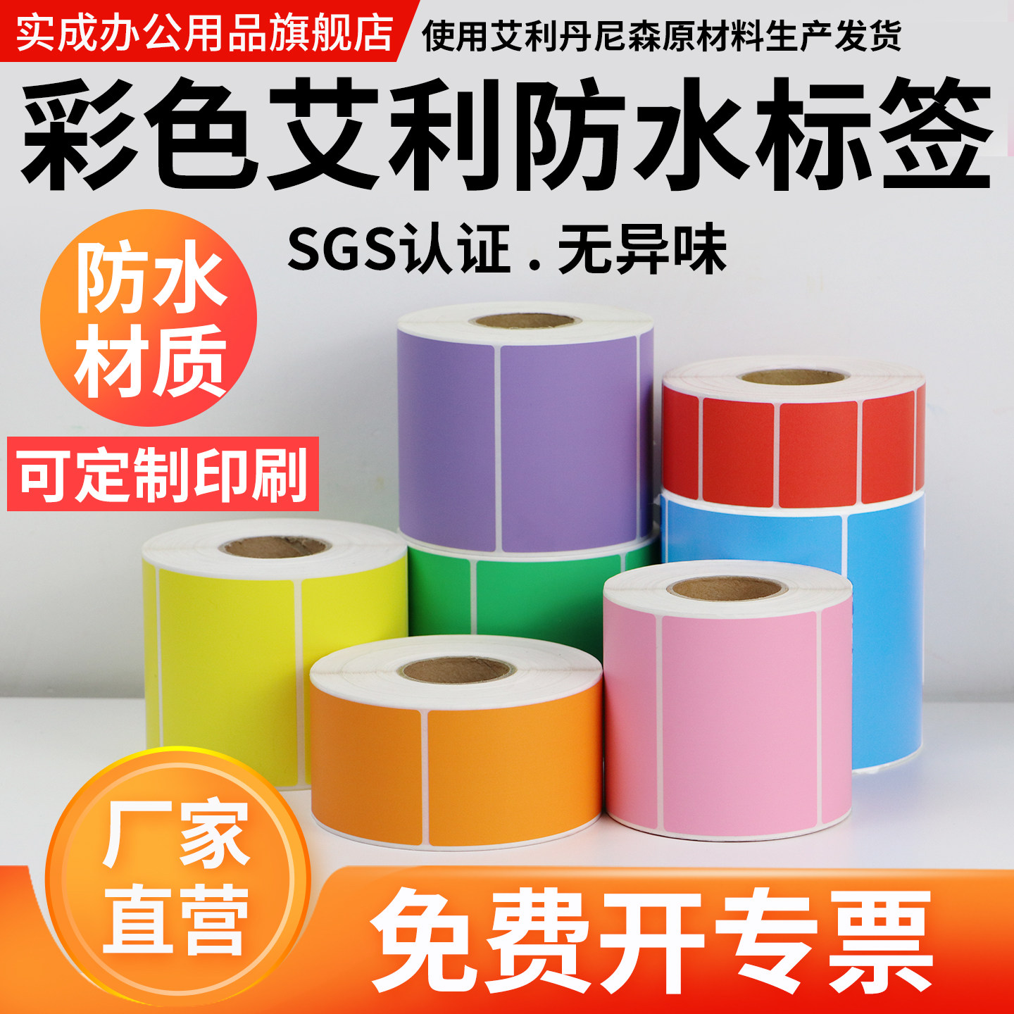 彩色防水合成纸PP不干胶标签条码打印纸卷装空白 红 黄 蓝 绿 