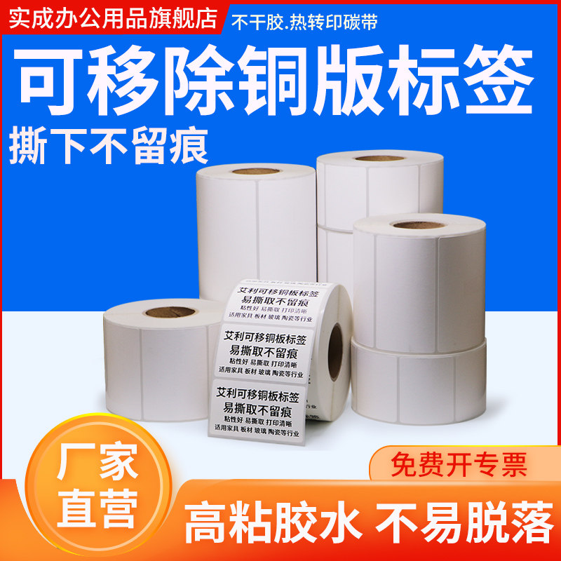 艾利可移铜版纸不干胶空白条码标签家具玻璃卫浴陶瓷易撕取食品不留胶