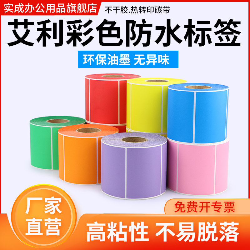 艾利彩色防水标签不干胶空白打印纸红黄蓝紫粉绿橙仓储分类打印固定资
