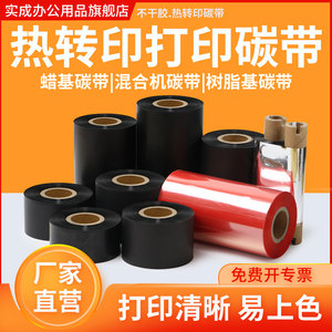热转印碳带实成工厂直营