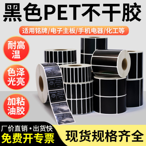 黑色亮光pet强粘不干胶厂家直销