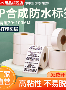 pp防水合成不干胶标签纸100*20 30 40 50 60 70 80 90 120 150防油撕不烂条码打印贴纸仓储外箱定制定做印刷