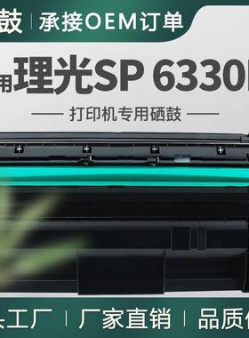适用理光6330N硒鼓SP6330N打印机硒鼓406628墨粉盒406629硒鼓