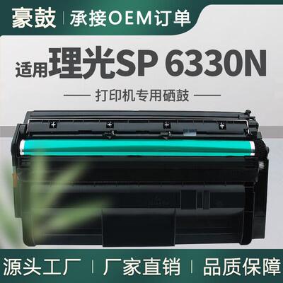 适用理光6330N硒鼓SP6330N打印机硒鼓406628墨粉盒406629硒鼓