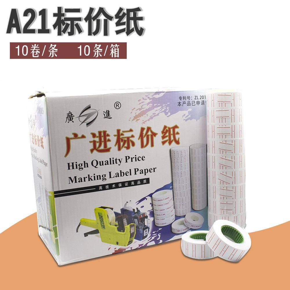 打码纸广进A21标价纸标价机纸不干胶标价签纸单排打价机用纸