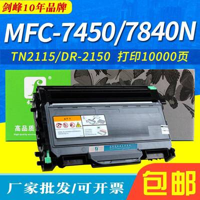 剑峰适用兄弟HL2140墨粉盒TN2115MFC-7450MFC7440N7840N硒鼓