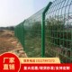 速发高速公路网护网钢丝网围栏双边丝护栏网框架隔离网铁丝防片养