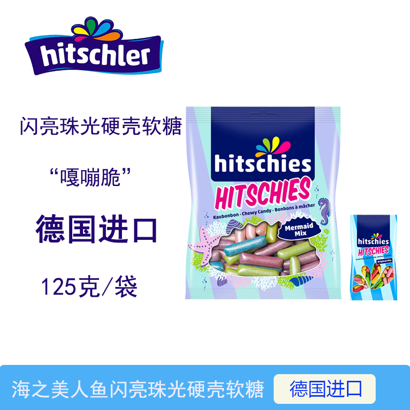 海之美人鱼德国进口hitschies酸味水果彩色软糖果