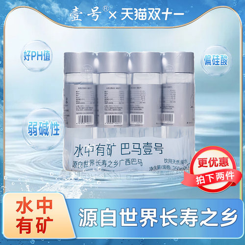 U先试用巴马壹号350ml*12瓶饮用天然泉水弱碱性源自世界长寿之乡
