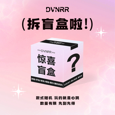 DVNRR粉丝惊喜盲盒 围巾帽子手链项链对戒