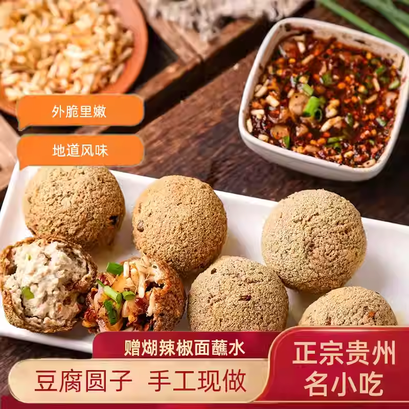 黔小二豆腐圆子贵州特产小吃手工油炸火锅丸子园子半成品可商用