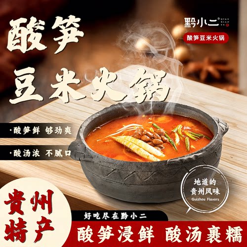 黔小二酸笋贵州豆米酸汤火锅底料