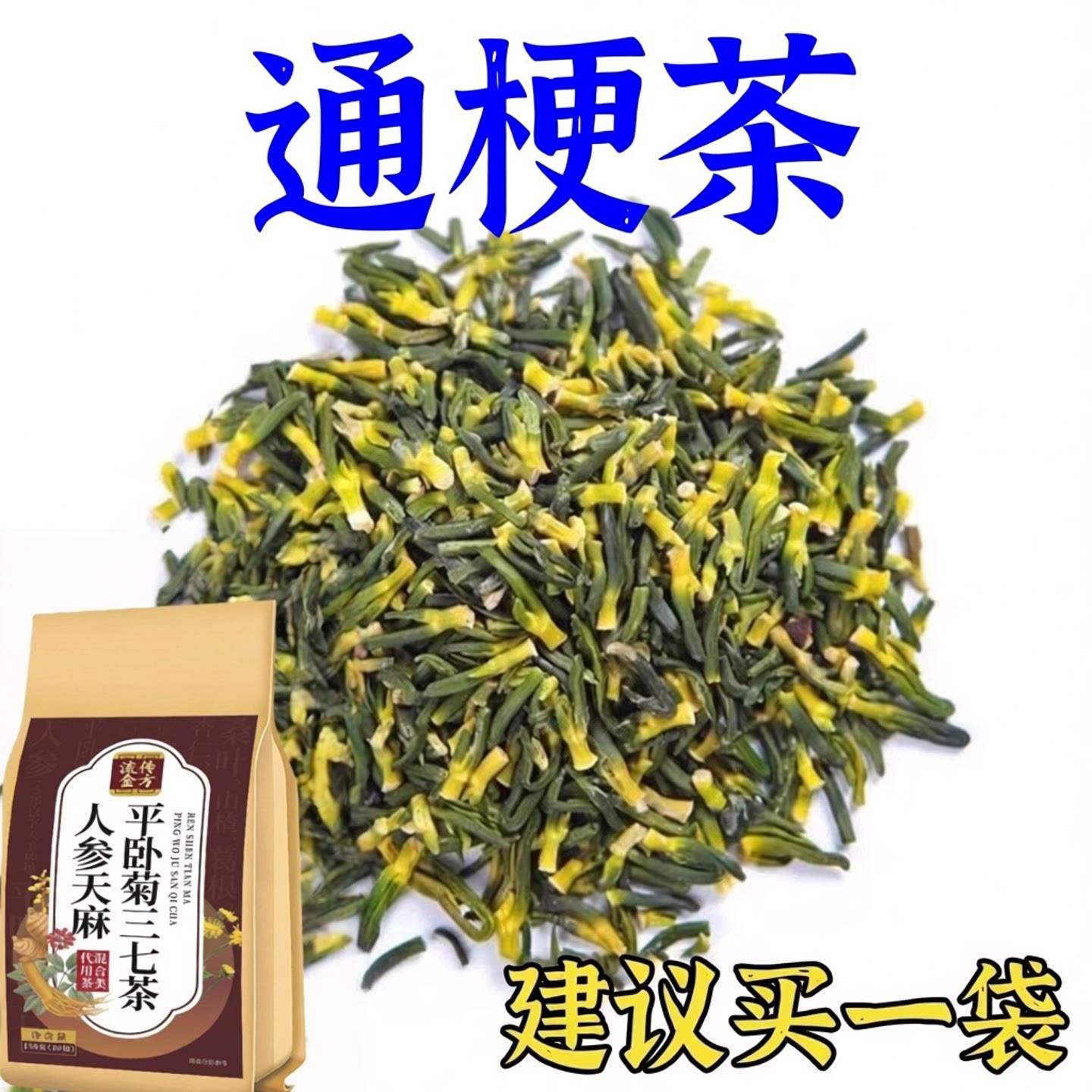流传金方人参天麻平卧菊三七茶中老年黄精玉竹杏仁葛根袋泡养生茶