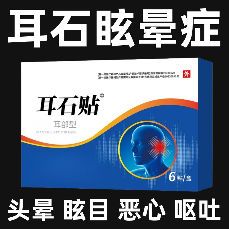 耳石症头疼贴头晕贴耳石贴中老人眼花站不稳起床晕贴