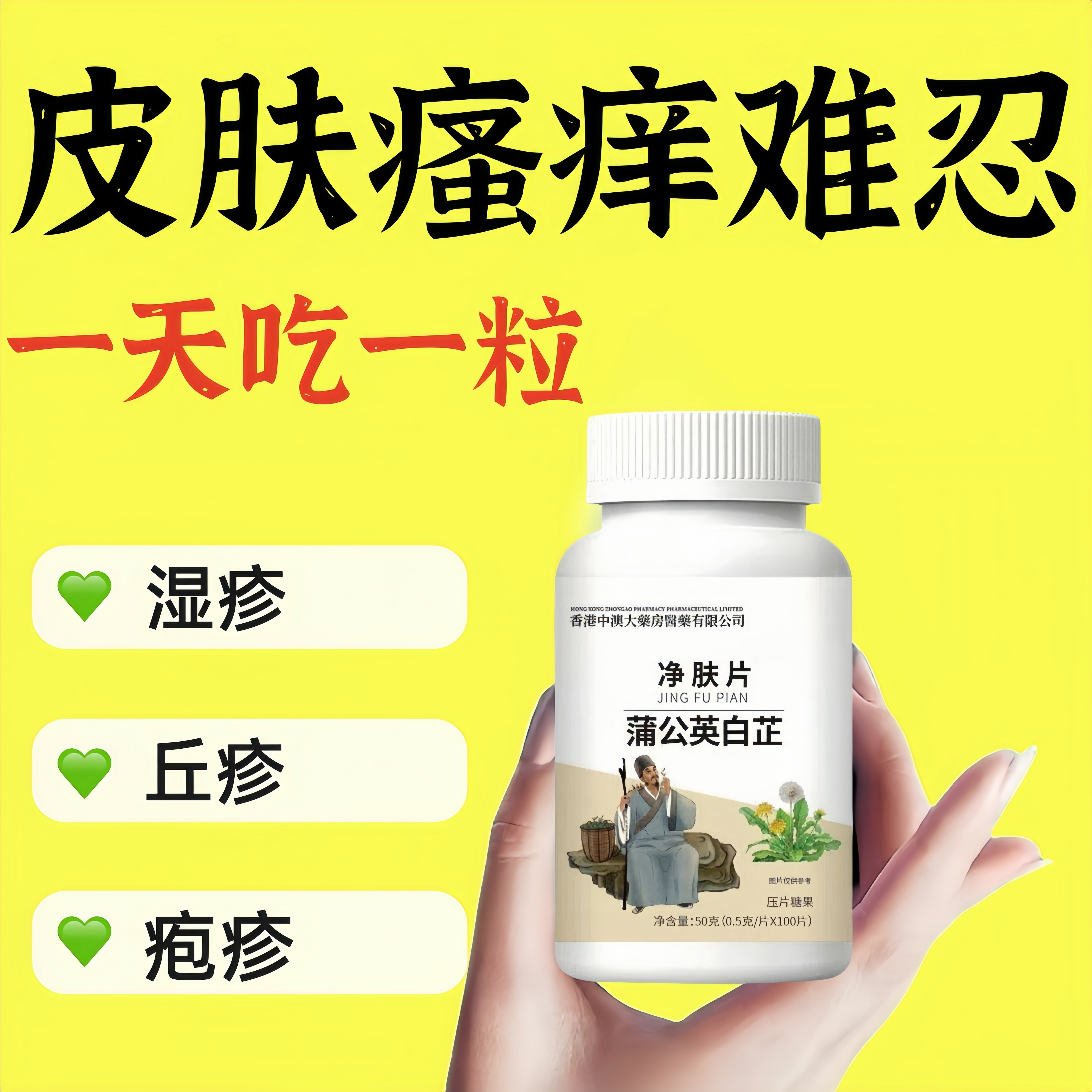 净肤止痒片】皮肤痒红点剧烈挠瘙痒丘疹脱屑蒲公英白芷全身止痒