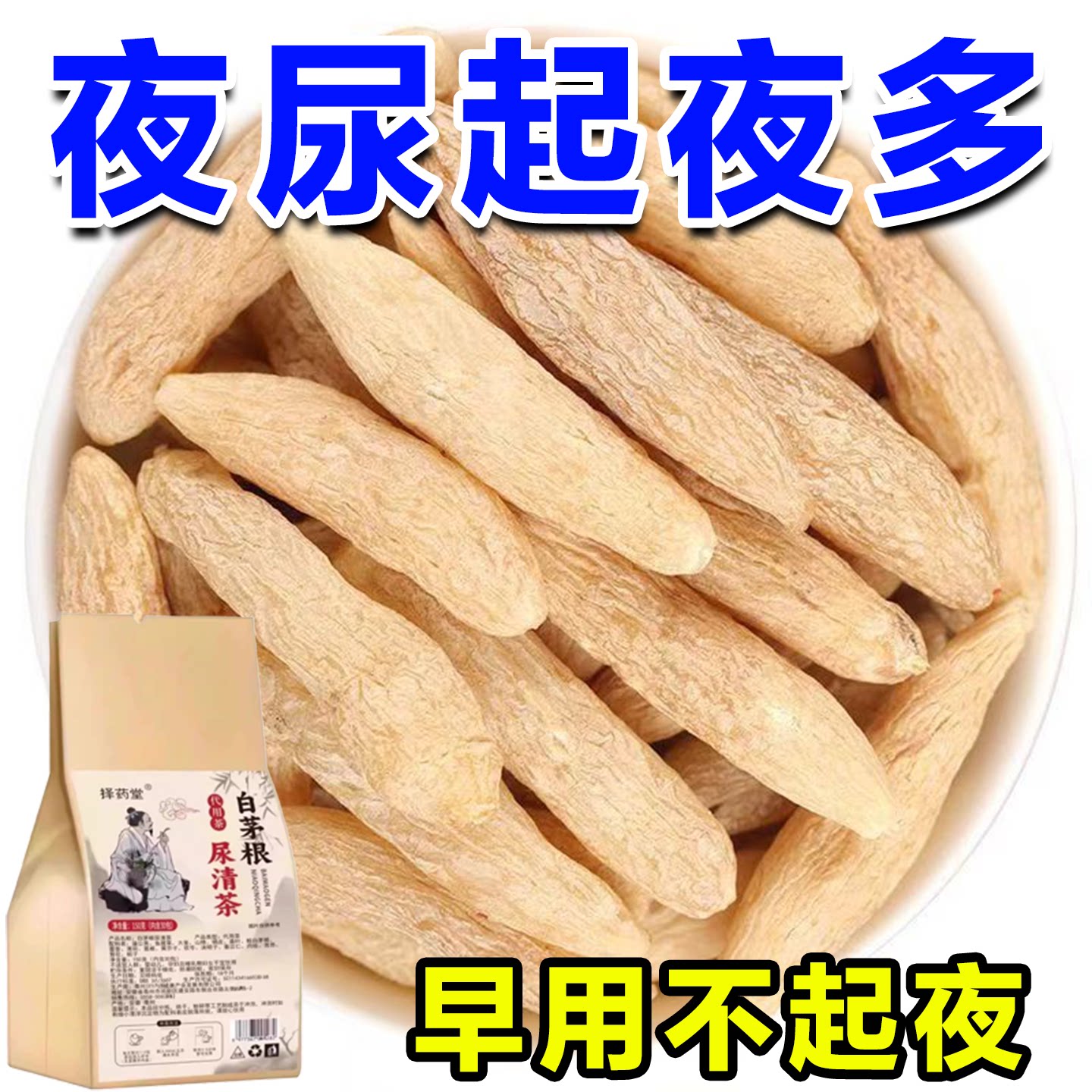 小便次数多正品白茅根茶黑果枸杞桑葚决明子蒲公英花草茶150g袋装