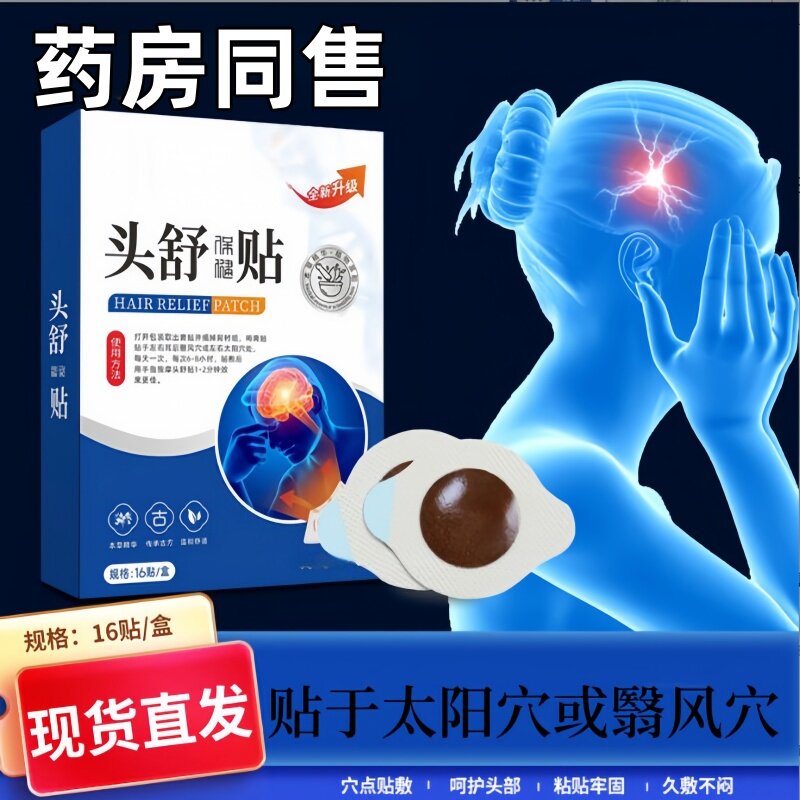 头舒贴头部穴位贴三叉神经贴头部太阳穴贴后脑勺艾灸贴