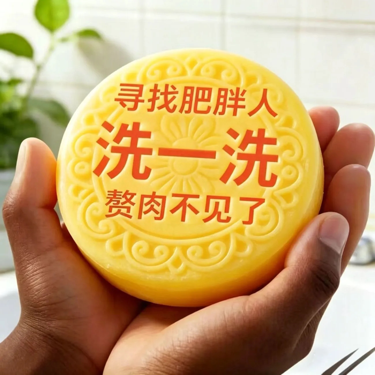 【老少通用】老偏方瘦皂/油腻/湿气重/大肚子/植物草本手工皂