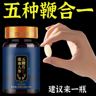 鹿血人参五鞭片鹿血人参五鞭片鹿鞭玛咖男性肾滋补品成人益肾壮强