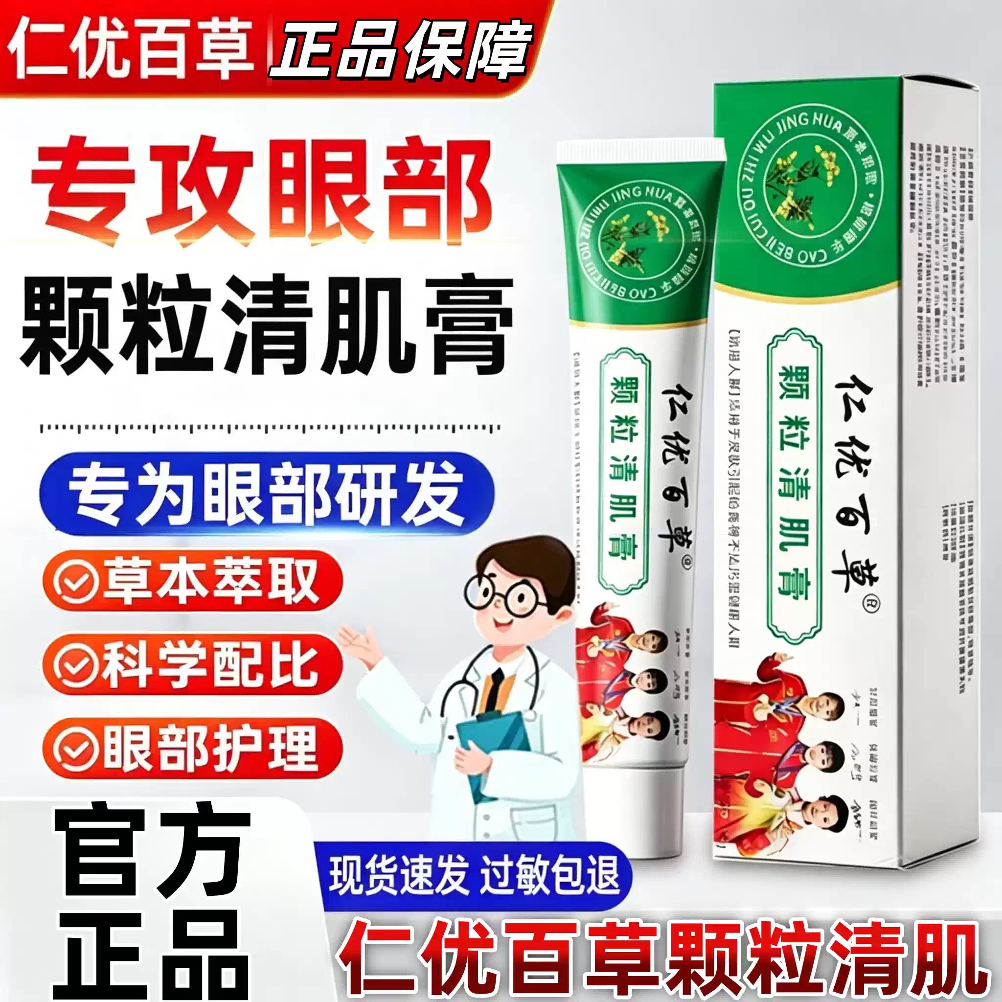 仁优百草颗粒清肌膏草本萃取皮肤乳膏眼周脂肪粒温和呵护肌肤男女