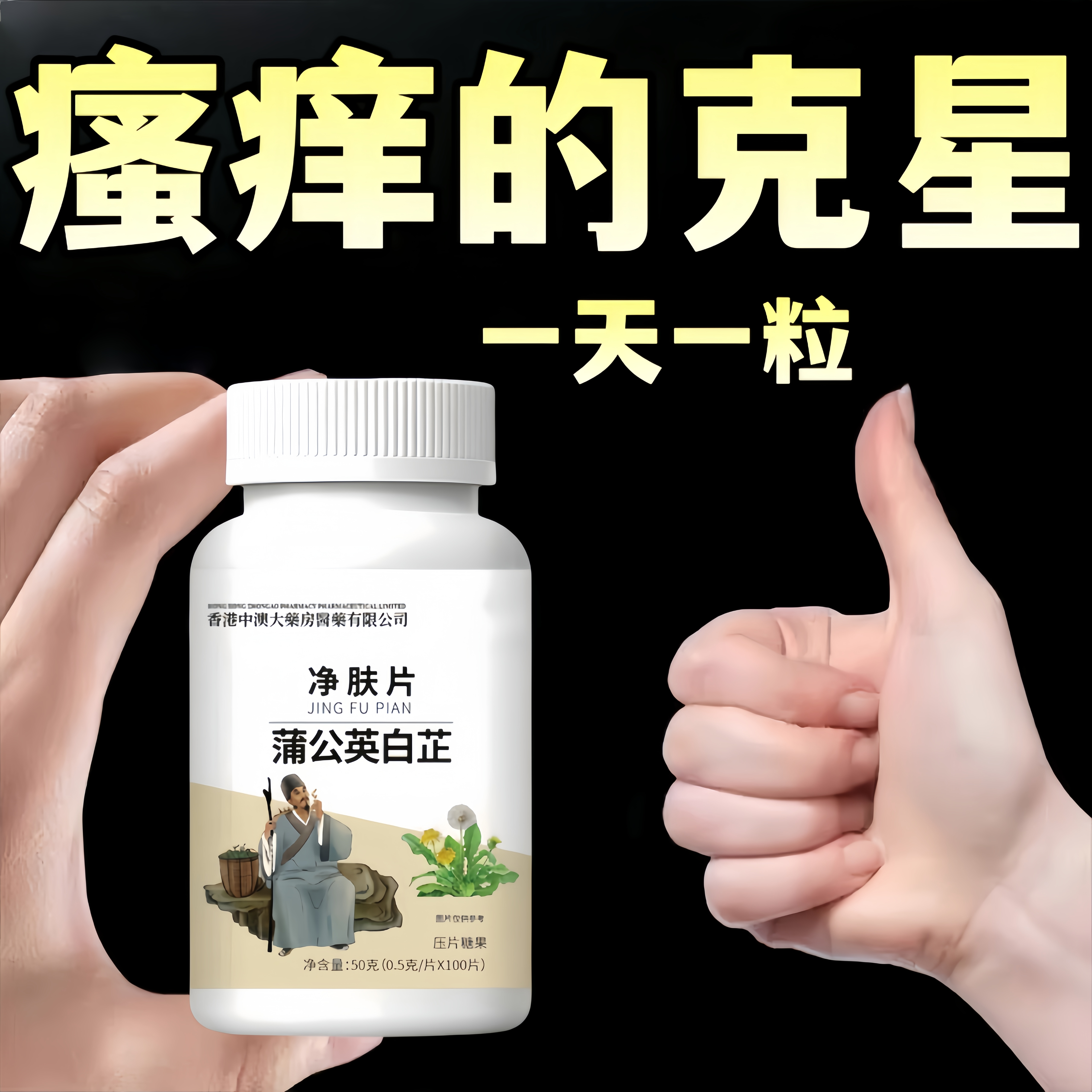 净肤止痒片】皮肤痒红点剧烈挠瘙痒丘疹脱屑蒲公英白芷全身止痒