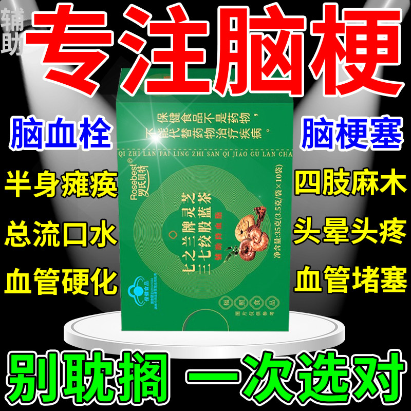 脑梗喝什么茶堵塞狭窄软化专用养生三通神器康复辅助降血脂茶中药