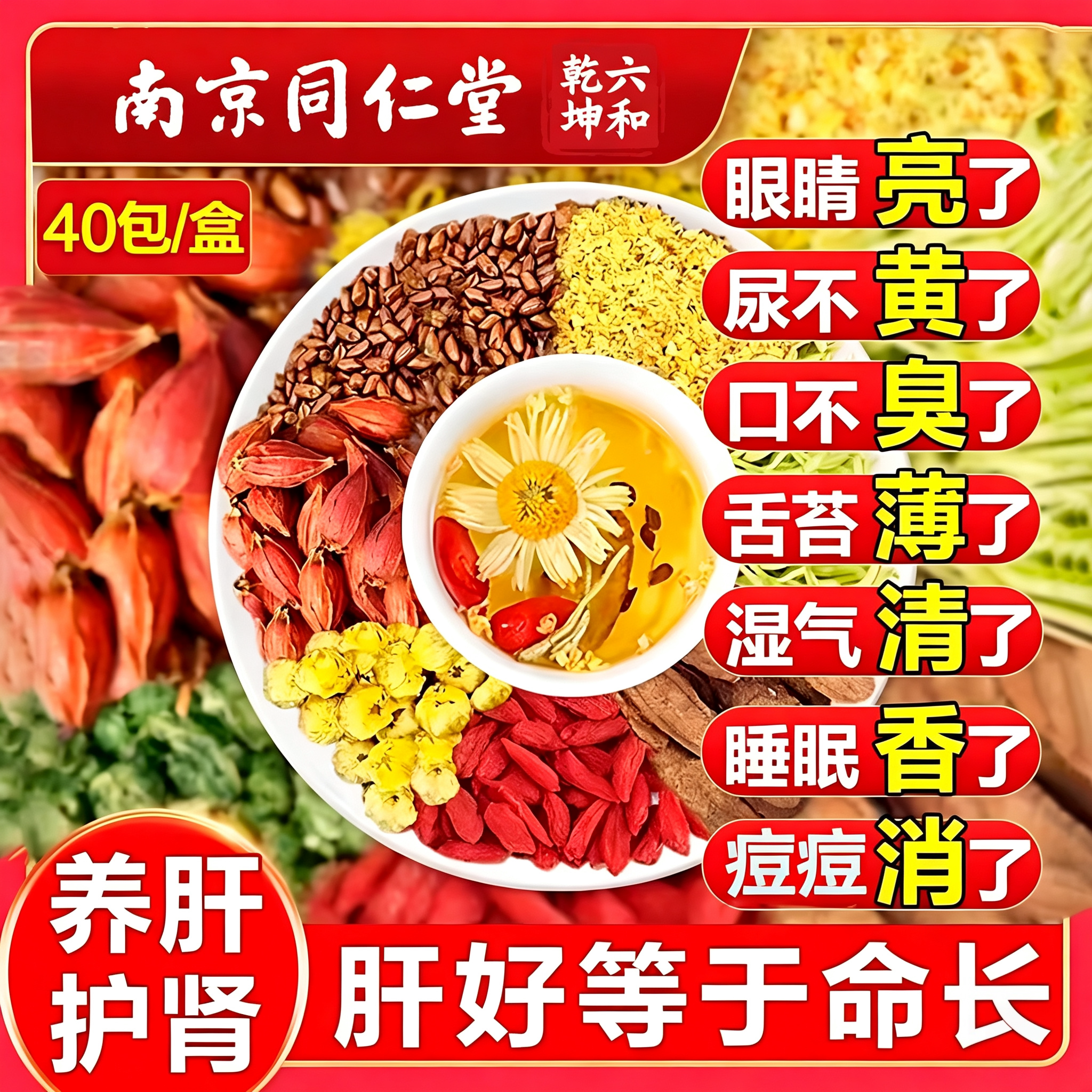 熬夜用眼干涩火气大身体烦闷南京同仁堂草本清润养生代用茶