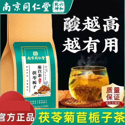 南京同仁堂菊苣栀子茶酸尿酸排高茶桑叶降养生官方品牌店正品