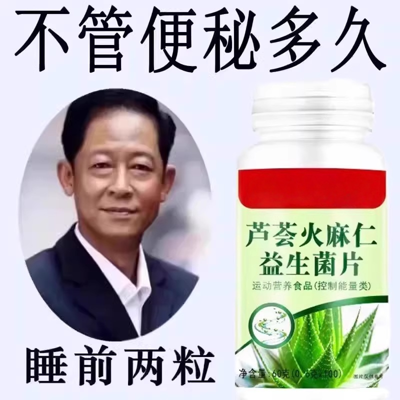 芦荟火麻仁益生菌100片清肠通便排便宿便润肠通便排便不畅便秘