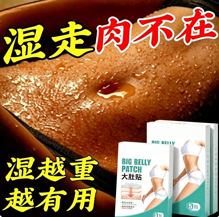 【懒人】大肚贴 全身大肚贴大肚子湿气寒气虚胖 正品 男女通用