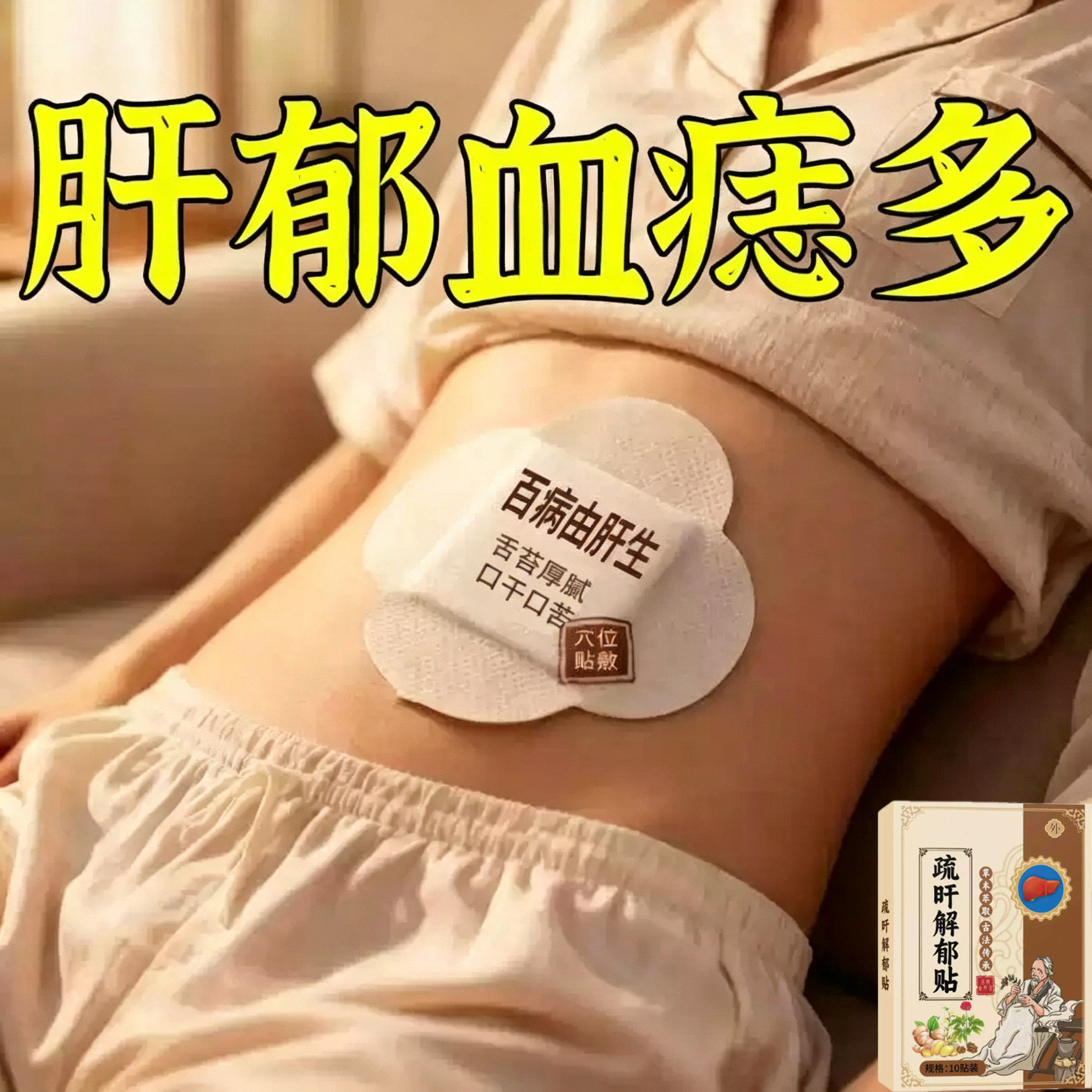 【中医古方】李时珍国医舒肝逍遥贴熬夜班肚大指甲竖纹舒肝养肝TT