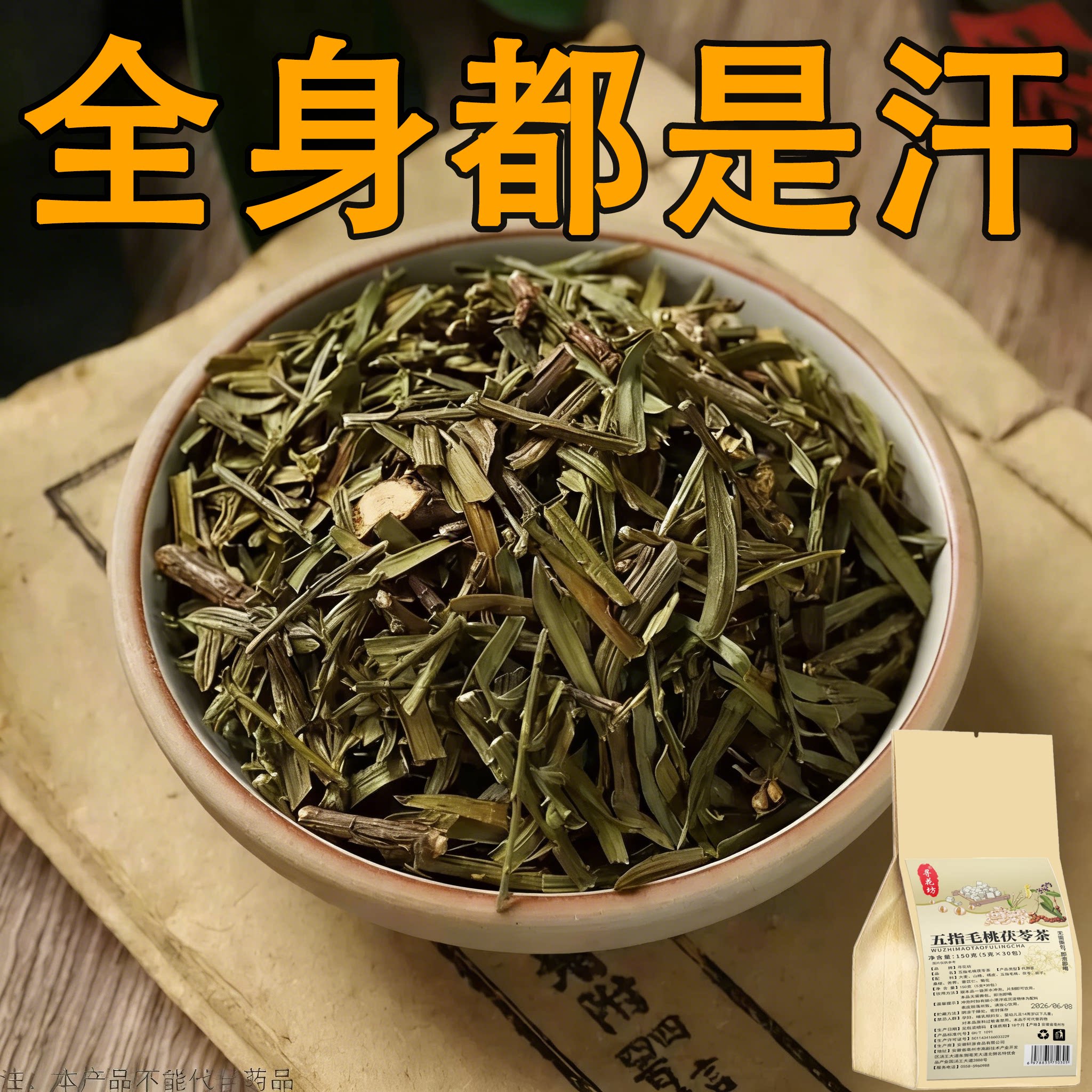 体虚多汗盗汗脖子暴汗额头腋下爱出汗止汗茶手脚心多汗茯苓茶