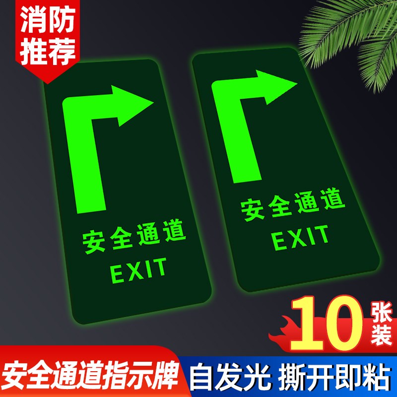 速发安全通道指示牌夜光指引地贴通车标识牌楼梯紧急疏散逃生箭头