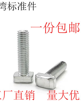 速发00锤404材国标T型螺栓//头螺丝M6 M8工业铝型0配件螺杆连接件
