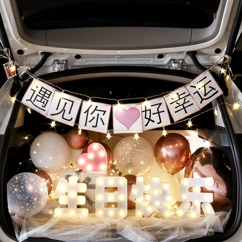 速发汽车箱备后惊喜生日儿老公男孩男装朋友生日惊喜布置士饰