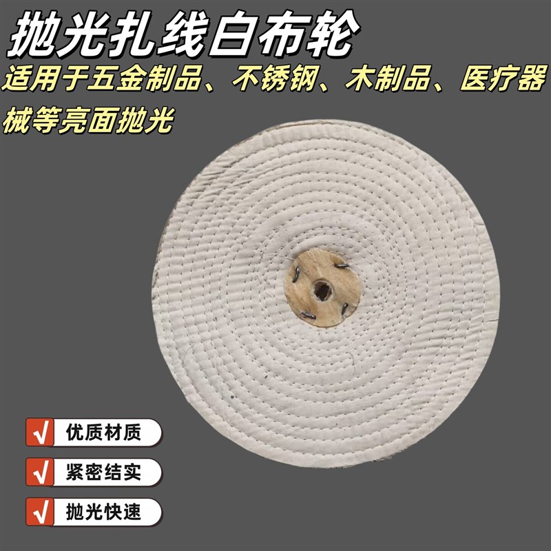 速发抛光布轮棉布轮白布轮打线镜面抛光轮散轮紮线轮